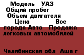  › Модель ­ УАЗ 31519 › Общий пробег ­ 100 000 › Объем двигателя ­ 3 › Цена ­ 90 000 - Все города Авто » Продажа легковых автомобилей   . Челябинская обл.,Аша г.